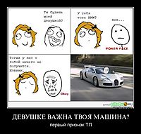 ДЕВУШКЕ ВАЖНА ТВОЯ МАШИНА? первый признак ТП
