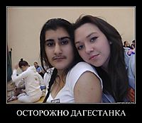 ОСТОРОЖНО ДАГЕСТАНКА 