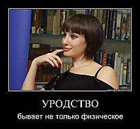 УРОДСТВО бывает не только физическое