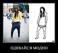 ОДЕВАЙСЯ МОДНО 