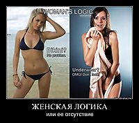 ЖЕНСКАЯ ЛОГИКА или ее отсутствие