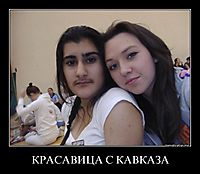 КРАСАВИЦА С КАВКАЗА 