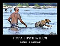 ПОРА  ПРИЗНАТЬСЯ Бобик,  я  зоофил!