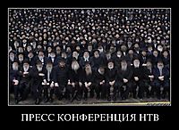 ПРЕСС КОНФЕРЕНЦИЯ НТВ 