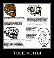 ТОЛЕРАСТИЯ 