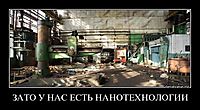 ЗАТО У НАС ЕСТЬ НАНОТЕХНОЛОГИИ 