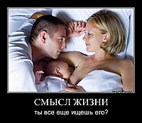 СМЫСЛ ЖИЗНИ ты все еще ищешь его?