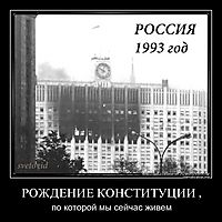 РОЖДЕНИЕ КОНСТИТУЦИИ , по которой мы сейчас живем