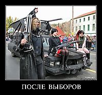 ПОСЛЕ  ВЫБОРОВ 