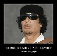 В СВОЕ ВРЕМЯ У НАС НЕ БУДЕТ своего Каддафи