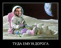 ТУДА ЕМУ И ДОРОГА 