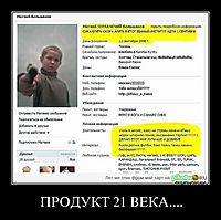 ПРОДУКТ 21 ВЕКА.... 