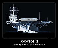 90000 ТОНН демократии и прав человека