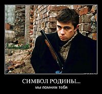 СИМВОЛ РОДИНЫ... мы помним тебя