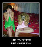 НЕ СМОТРИ! Я НЕ НАКРАШЕНА!