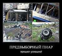 ПРЕДВЫБОРНЫЙ ПИАР прошел успешно!