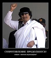 СОПРОТИВЛЕНИЕ  ПРОДОЛЖИТСЯ ! ливия - могила агрессоров !