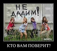 КТО ВАМ ПОВЕРИТ?