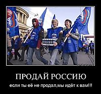 ПРОДАЙ РОССИЮ если ты её не продал,мы идёт к вам!!!