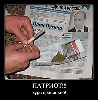 ПАТРИОТ!!! кури правильно!