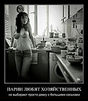 ПАРНИ ЛЮБЯТ ХОЗЯЙСТВЕННЫХ но выбирают просто девку с большими сиськами