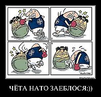 ЧЁТА НАТО ЗАЕБЛОСЯ:)) 