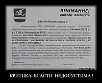 КРИТИКА  ВЛАСТИ  НЕДОПУСТИМА !