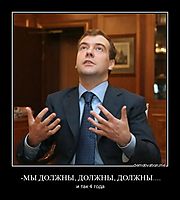 -МЫ ДОЛЖНЫ, ДОЛЖНЫ, ДОЛЖНЫ.... и так 4 года