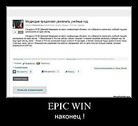 EPIC WIN наконец !