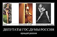 ДЕПУТАТЫ ГОС.ДУМЫ РОССИИ прощай россия