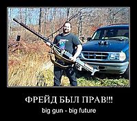 ФРЕЙД БЫЛ ПРАВ!!! big gun - big future
