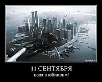 11 СЕНТЯБРЯ всех с юбилеем!