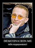 DEMOTIVATION.ME тебя поддерживает!