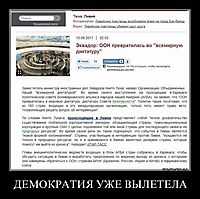 ДЕМОКРАТИЯ УЖЕ ВЫЛЕТЕЛА 