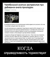 КОГДА справедливость торжествует