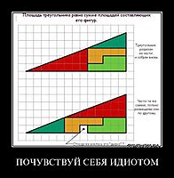 ПОЧУВСТВУЙ СЕБЯ ИДИОТОМ