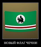 НОВЫЙ ФЛАГ ЧЕЧНИ 