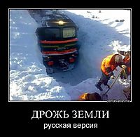 ДРОЖЬ ЗЕМЛИ русская версия