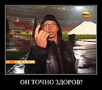 ОН ТОЧНО ЗДОРОВ? 