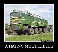 А НАКУЯ МНЕ РЕЛЬСЫ? 