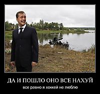 ДА И ПОШЛО ОНО ВСЕ НАХУЙ все равно я хоккей не люблю