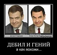 ДЕБИЛ И ГЕНИЙ а как похожи...