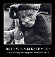 ВОТ КУДА МЫ КАТИМСЯ? скажите почему нельзя просто нормально жить?