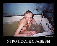 УТРО ПОСЛЕ СВАДЬБЫ 