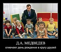 Д.А, МЕДВЕДЕВ отмечает день рождения в кругу друзей