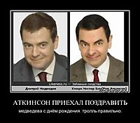 АТКИНСОН ПРИЕХАЛ ПОЗДРАВИТЬ медведева с днём рождения. тролль правильно.