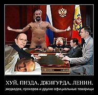 ХУЙ, ПИЗДА, ДЖИГУРДА, ЛЕНИН, ,медведев, прохоров и другие официальные товарищи
