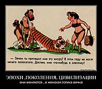 ЭПОХИ ,ПОКОЛЕНИЯ, ЦИВИЛИЗАЦИИ они меняются , а женская логика вечна