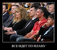 ВСЕ ИДЕТ ПО ПЛАНУ 