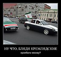 НУ ЧТО, БЛЯДИ КРЕМЛЯДСКИЕ проебали москву?